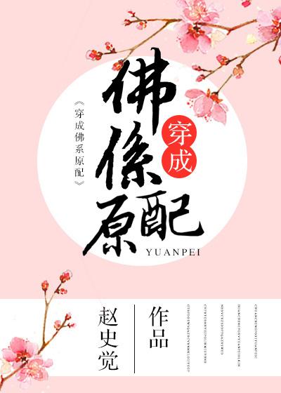 穿成佛系原配重生赵史觉
