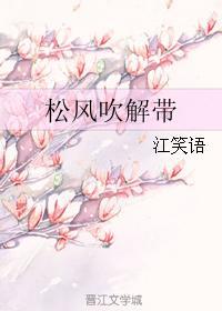 松风吹解带山月照弹琴画面