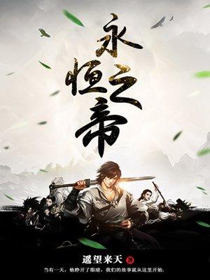 永恒大帝百度百科