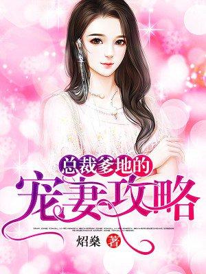 总裁爹地宠妻原则