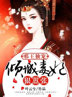 邪王独宠倾世毒妃狠嚣张