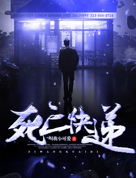 死亡快递员免费阅读