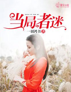 当局者迷旁观者清的反义词