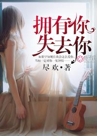 拥有你失去你是什么歌