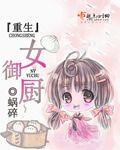 重生女厨娘