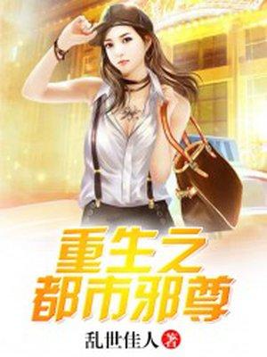 都市之重生邪少