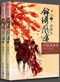 锦绣凰途之一品郡主笔趣阁