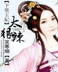 下堂王妃惹不起免费阅读
