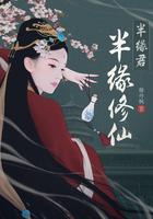 半缘修仙半缘君正版阅读