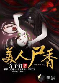 美人尸香结局