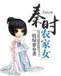女主穿越秦时明月农家