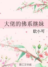 大佬的佛系女配