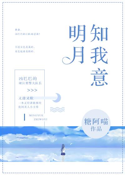明月知我心图片