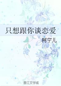 只想跟你谈个恋爱txt