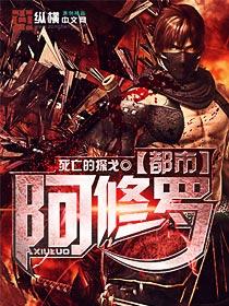 阿修罗王在都市