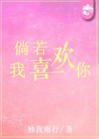 倘若我喜欢你44章