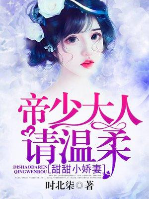 帝少宠妻有点甜 甜甜西米露