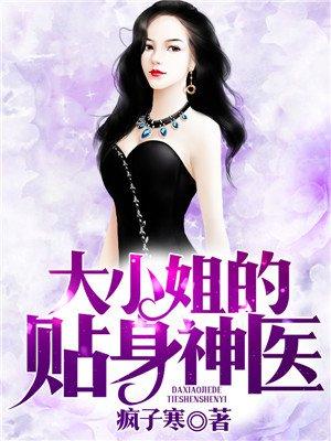 大小姐的贴身神医txt奇书网