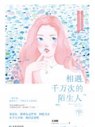遇见千万次的陌生人