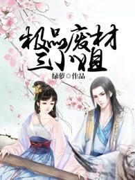 极品废材小姐漫画免费阅读全集下拉式