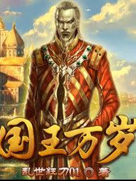 国王万岁786章