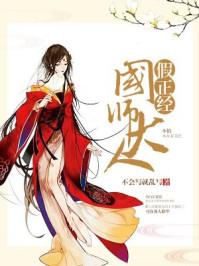 国师大人凶且甜全文免费阅读