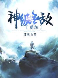 神级无敌修炼系统免费全文阅读