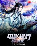 电影世界修仙传百度百科