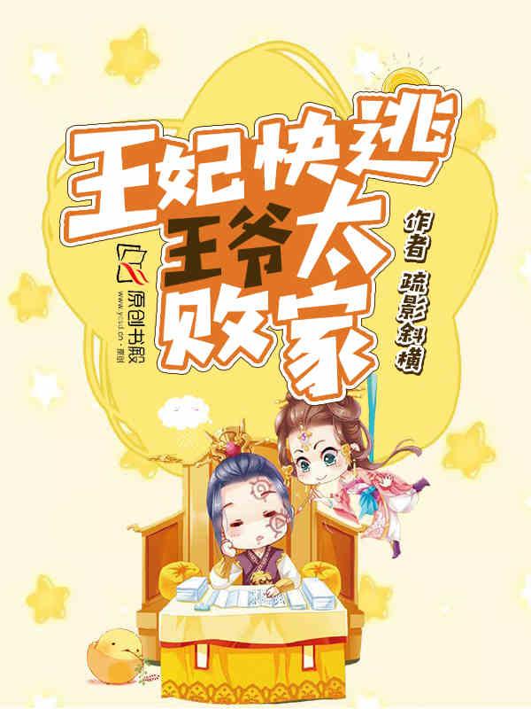 王妃快逃王爷别撩txt手