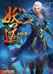 妖道角霹雳布袋戏
