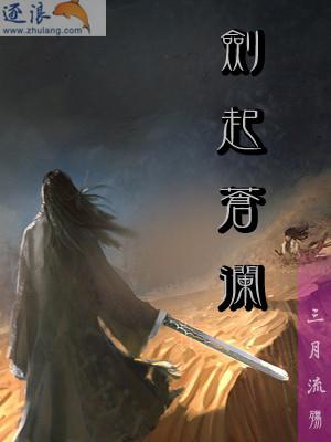 剑起沧澜有时尽攻略