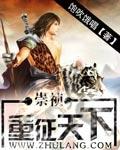 崇祯重征天下