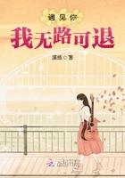 遇见你我无路可退介局