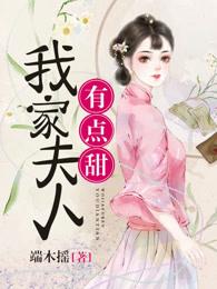 我家夫人有点儿野