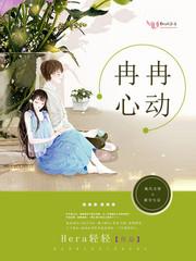 冉冉心动 hera轻轻txt