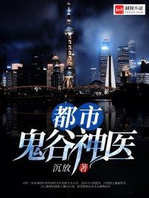 都市鬼谷医仙 全本