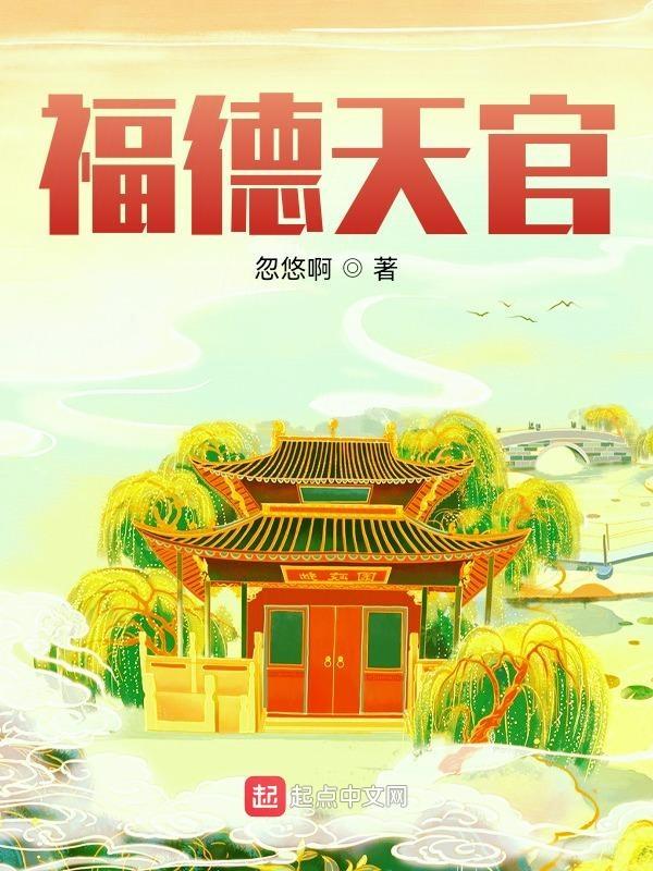 天福在德福宫
