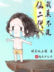 我修的可能是假仙