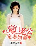 豪门老公嗜妻如命
