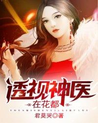 透视神医在花都最新章节列表