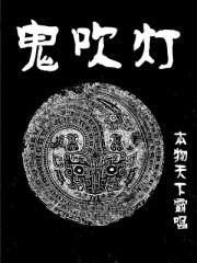 鬼吹灯观看先后顺序