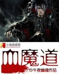 血魔道全本TXT