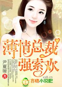 薄情总裁强制爱全文免费阅读