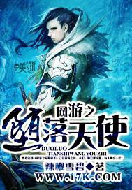 网游之堕落天使精校版