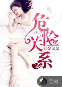 危险关系在线阅读