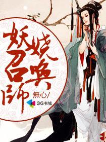 妖娆召唤师角色介绍