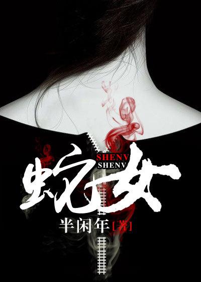 蛇女和鼠男相配婚姻如何