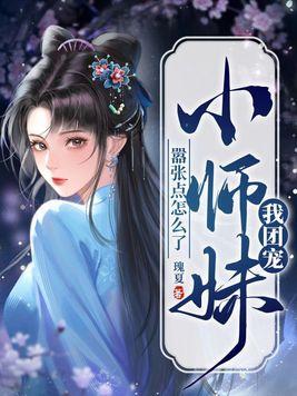 团宠小师妹是棵千