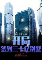 开局签到三十亿别墅女主