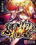 宅男神魂与心机女王